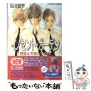 【中古】 イノセント・ガーデン 野蛮な天使たちの巣 / 石川 宏宇, 夢花 李 / 集英社 [文庫]【メール便送料無料】【あす楽対応】