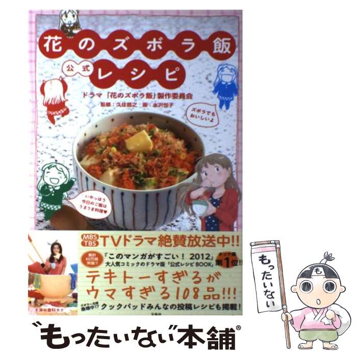 【中古】 花のズボラ飯公式レシピ / ドラマ「花のズボラ飯」製作委員会, 久住 昌之, 水沢 悦子 / 宝島社 単行本 【メール便送料無料】【あす楽対応】