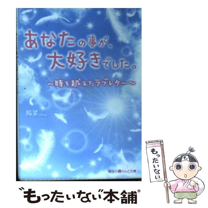 【中古】 あなたの事が 大好きでした。 時を越えたラブレター / 陽菜 / アスキー メディアワークス 文庫 【メール便送料無料】【あす楽対応】