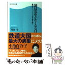 【中古】 満員電車がなくなる日 鉄道イノベーションが日本を救う / 阿部 等 / KADOKAWA(角川マガジンズ) 新書 【メール便送料無料】【あす楽対応】