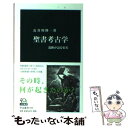  聖書考古学 遺跡が語る史実 / 長谷川 修一 / 中央公論新社 