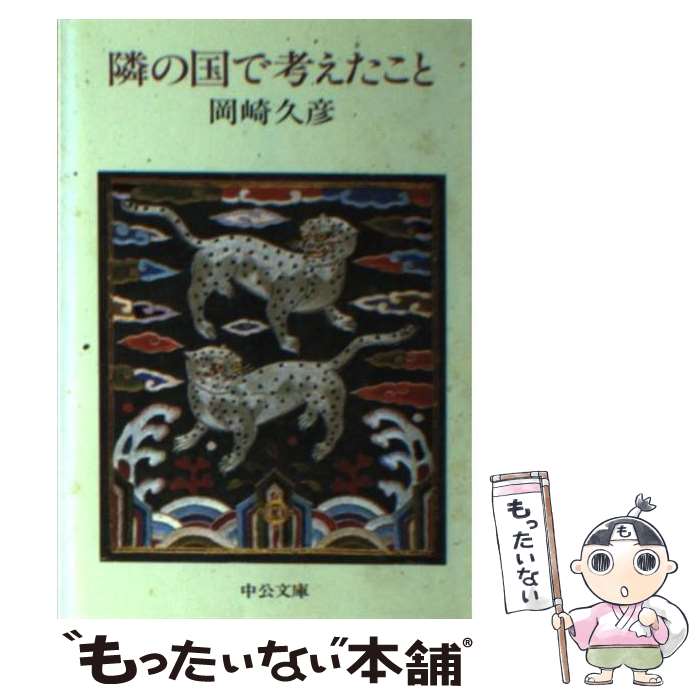 【中古】 隣の国で考えたこと /中央公論新社/岡崎久彦 文庫 / 岡崎 久彦 / 中央公論新社 [文庫]【メール便送料無料】【最短翌日配達対応】