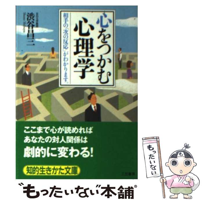 【中古】 心をつかむ心理学 / 渋谷 昌三 / 三笠書房 文庫 【メール便送料無料】【最短翌日配達対応】