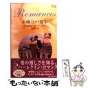 【中古】 木曜日の情事 / キャロル モーティマー, Carole Mortimer, 吉本 ミキ / ハーパーコリンズ ジャパン 新書 【メール便送料無料】【あす楽対応】