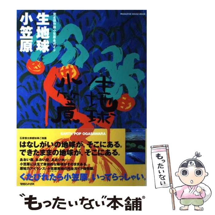 【中古】 生地球小笠原 完全保存版小笠原全ガイド / マガジンハウス / マガジンハウス [ムック]【メー..