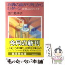  「お肌の曲がり角」からUターン 化粧品のバイオ / 西川 勢津子 / 集英社 