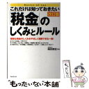 【中古】 これだけは知っておきたい「税金」のしくみとルール 