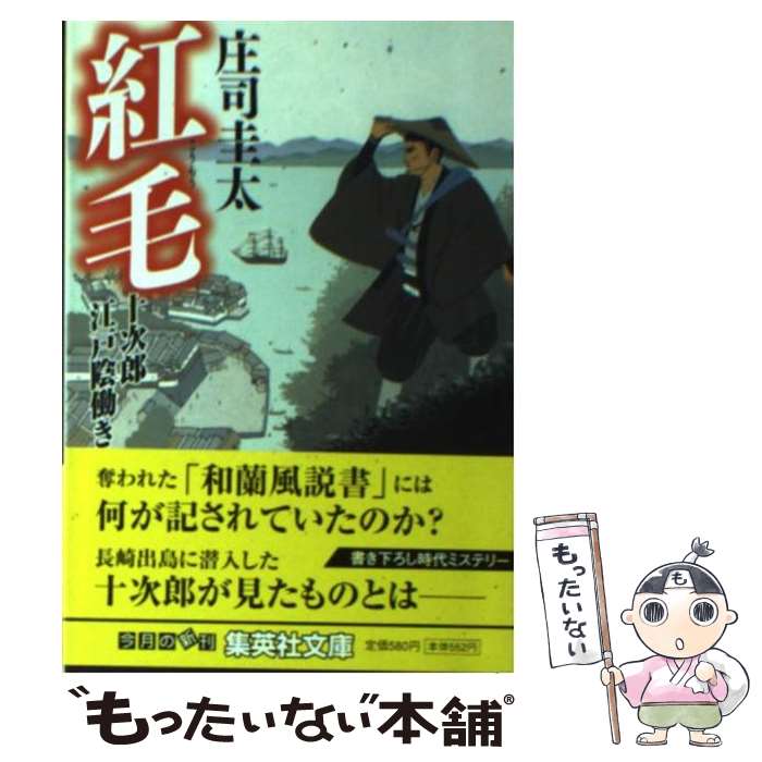 【中古】 紅毛 十次郎江戸陰働き / 庄司 圭太 / 集英社 [文庫]【メール便送料無料】【最短翌日配達対応】