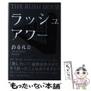 【中古】 ラッシュアワー 長編推理小説 / 釣巻 礼公 / 祥伝社 [単行本]【メール便送料無料】【あす楽対応】