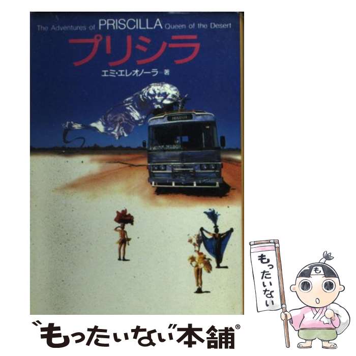 【中古】 プリシラ / エミエレオノーラ / 扶桑社 [文庫]【メール便送料無料】【あす楽対応】