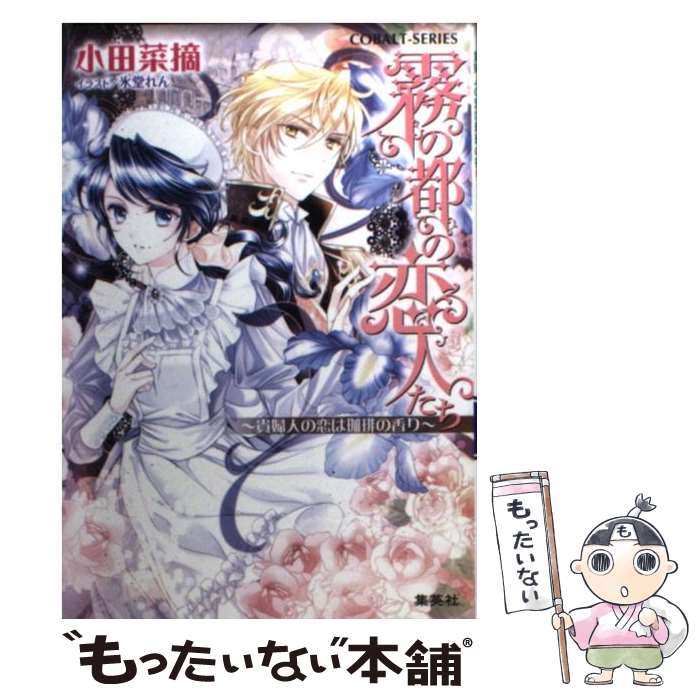 【中古】 霧の都の恋人たち 貴婦人の恋は珈琲の香り / 小田 菜摘, 氷堂 れん / 集英社 [文庫]【メール..