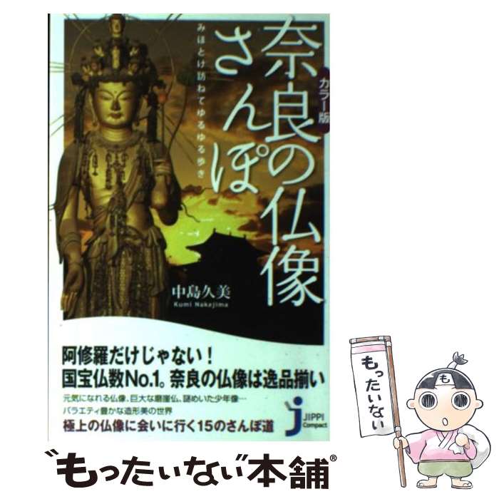 【中古】 奈良の仏像さんぽ みほとけ訪ねてゆるゆる歩き / 中島 久美 / 実業之日本社 [新書]【メール便送料無料】【最短翌日配達対応】