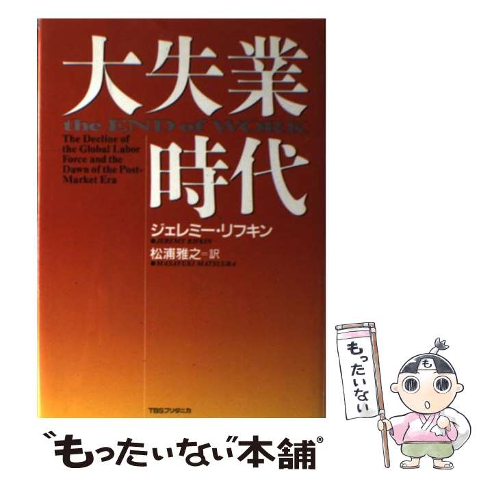 【中古】 大失業時代 / ジェレミー リフキン, 松浦 雅之