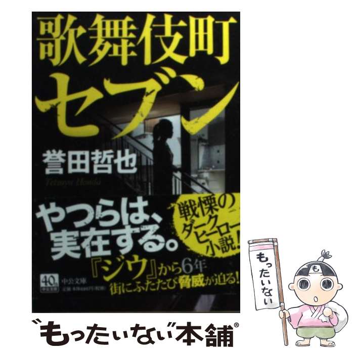 【中古】 歌舞伎町セブン / 誉田 哲也 / 中央公論新社 