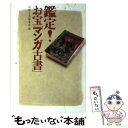 【中古】 鑑定！お宝「マンガ古書