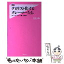  テロリスト化するクレーマーたち / 毛利元貞 / フォレスト出版 