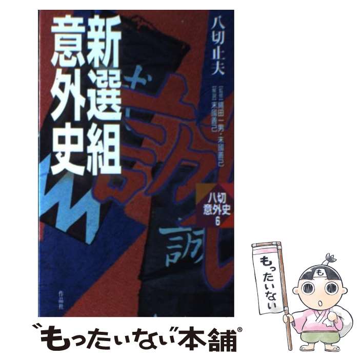 【中古】 新選組意外史 / 八切 止夫 / 作品社 [新書]【メール便送料無料】【あす楽対応】