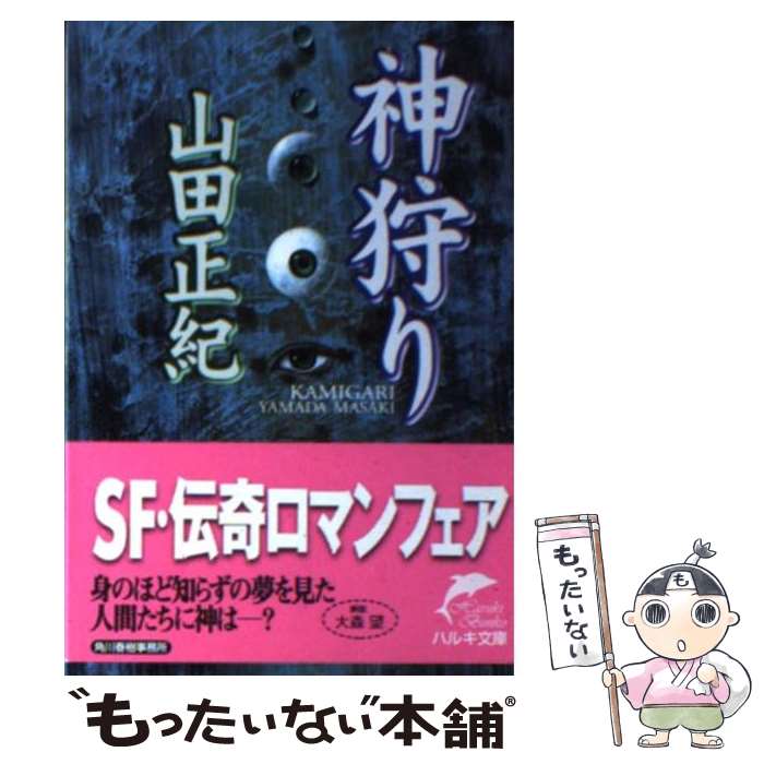 【中古】 神狩り / 山田 正紀 / 角川春樹事務所 [文庫]【メール便送料無料】【最短翌日配達対応】