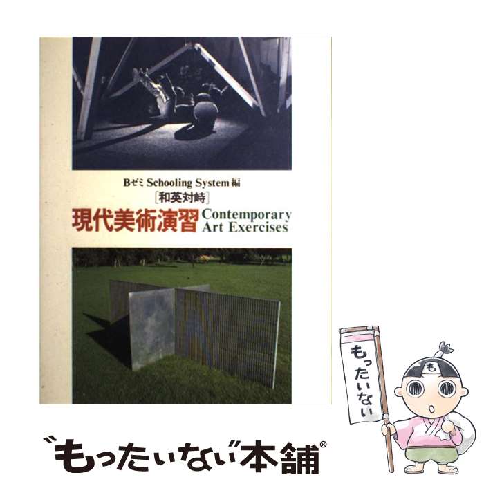 【中古】 現代美術演習 和英対峙 / BゼミSchooling System, 加藤 薫, 安 伸子 / 現代企画室 [単行本]【メール便送料無料】【あす楽対応】