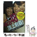 著者：アイドル研究会出版社：鹿砦社サイズ：ペーパーバックISBN-10：4846308561ISBN-13：9784846308568■こちらの商品もオススメです ● ポケットAKB48　Best12（Twelve） 主力メンバーの魅力、丸わかりガイド / アイドル研究会 / 鹿砦社 [文庫] ● ポケットNot　Yet / アイドル研究会 / 鹿砦社 [文庫] ● ポケットAKB48チームK / アイドル研究会 / 鹿砦社 [文庫] ● ポケットフレンチ・キス / アイドル研究会 / 鹿砦社 [ペーパーバック] ● AKB48の謎 AKBマニア検定 / 服部 翔太 / コアラブックス [単行本] ● AKB48ダイアリー 第2回総選挙ビフォー＆アフター / 服部 翔太 / コアラブックス [単行本] ● AKB48アイドル名鑑 2011年版 / 服部 翔太 / コアラブックス [単行本] ● AKB48の秘密の教科書 国民的アイドルグループ飛躍の軌跡 / 『AKB48』報道班 / データ・ハウス [単行本（ソフトカバー）] ● digi＋KISHIN　DVD　Team　KISHIN　From　AKB48　「窓からスカイツリーが見える」/DVD/PCBE-53747 / ポニーキャニオン [DVD] ● ポケットAKB48チームK 3 / 鹿砦社 [文庫] ● ポケットSKE48 / アイドル研究会 / 鹿砦社 [ペーパーバック] ● ポケットAKB48ボクたちの女神 最新フォト・レポート / アイドル研究会 / 鹿砦社 [ペーパーバック] ■通常24時間以内に出荷可能です。※繁忙期やセール等、ご注文数が多い日につきましては　発送まで48時間かかる場合があります。あらかじめご了承ください。 ■メール便は、1冊から送料無料です。※宅配便の場合、2,500円以上送料無料です。※あす楽ご希望の方は、宅配便をご選択下さい。※「代引き」ご希望の方は宅配便をご選択下さい。※配送番号付きのゆうパケットをご希望の場合は、追跡可能メール便（送料210円）をご選択ください。■ただいま、オリジナルカレンダーをプレゼントしております。■お急ぎの方は「もったいない本舗　お急ぎ便店」をご利用ください。最短翌日配送、手数料298円から■まとめ買いの方は「もったいない本舗　おまとめ店」がお買い得です。■中古品ではございますが、良好なコンディションです。決済は、クレジットカード、代引き等、各種決済方法がご利用可能です。■万が一品質に不備が有った場合は、返金対応。■クリーニング済み。■商品画像に「帯」が付いているものがありますが、中古品のため、実際の商品には付いていない場合がございます。■商品状態の表記につきまして・非常に良い：　　使用されてはいますが、　　非常にきれいな状態です。　　書き込みや線引きはありません。・良い：　　比較的綺麗な状態の商品です。　　ページやカバーに欠品はありません。　　文章を読むのに支障はありません。・可：　　文章が問題なく読める状態の商品です。　　マーカーやペンで書込があることがあります。　　商品の痛みがある場合があります。