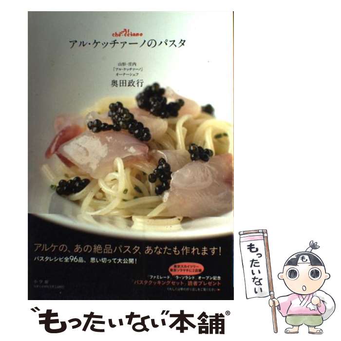 著者：奥田 政行出版社：小学館サイズ：ムックISBN-10：4091022782ISBN-13：9784091022783■こちらの商品もオススメです ● チーズ図鑑 / 文藝春秋 / 文藝春秋 [単行本] ● 「アルポルト」片岡護のパスタ・スペシャリテ60 / 片岡 護 / 文化出版局 [大型本] ● ボキューズのフランス料理入門 / ポール・ボキューズ / 柴田書店 [単行本] ● 調理法別フランス料理 / 辻調理師専門学校 / NHK出版 [単行本] ● 田舎町のリストランテ、頑張る。 / 奥田 政行 / マガジンハウス [単行本] ● ジョエル・ロブションのすべて / ジョエル ロブション, シャトーレストラン ジョエル・ロブション(日本語版監修), 勅使河原 加奈子 / 武田ランダムハウスジャパン [単行本] ● 「アロマフレスカ」のパスタブック / 原田 慎次 / 講談社 [単行本] ■通常24時間以内に出荷可能です。※繁忙期やセール等、ご注文数が多い日につきましては　発送まで48時間かかる場合があります。あらかじめご了承ください。 ■メール便は、1冊から送料無料です。※宅配便の場合、2,500円以上送料無料です。※最短翌日配達ご希望の方は、宅配便をご選択下さい。※「代引き」ご希望の方は宅配便をご選択下さい。※配送番号付きのゆうパケットをご希望の場合は、追跡可能メール便（送料210円）をご選択ください。■ただいま、オリジナルカレンダーをプレゼントしております。■お急ぎの方は「もったいない本舗　お急ぎ便店」をご利用ください。最短翌日配送、手数料298円から■まとめ買いの方は「もったいない本舗　おまとめ店」がお買い得です。■中古品ではございますが、良好なコンディションです。決済は、クレジットカード、代引き等、各種決済方法がご利用可能です。■万が一品質に不備が有った場合は、返金対応。■クリーニング済み。■商品画像に「帯」が付いているものがありますが、中古品のため、実際の商品には付いていない場合がございます。■商品状態の表記につきまして・非常に良い：　　使用されてはいますが、　　非常にきれいな状態です。　　書き込みや線引きはありません。・良い：　　比較的綺麗な状態の商品です。　　ページやカバーに欠品はありません。　　文章を読むのに支障はありません。・可：　　文章が問題なく読める状態の商品です。　　マーカーやペンで書込があることがあります。　　商品の痛みがある場合があります。