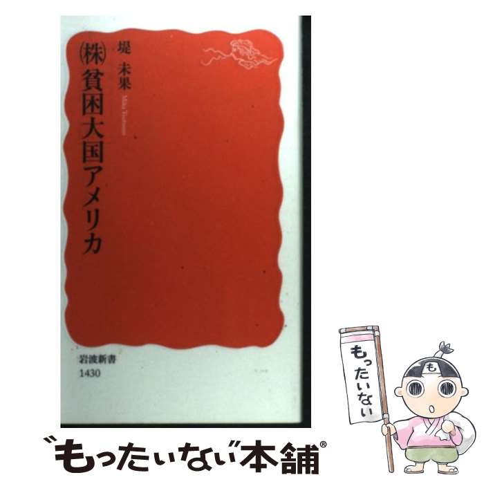 【中古】 （株）貧困大国アメリカ / 堤 未果 / 岩波書店 [新書]【メール便送料無料】【あす楽対応】