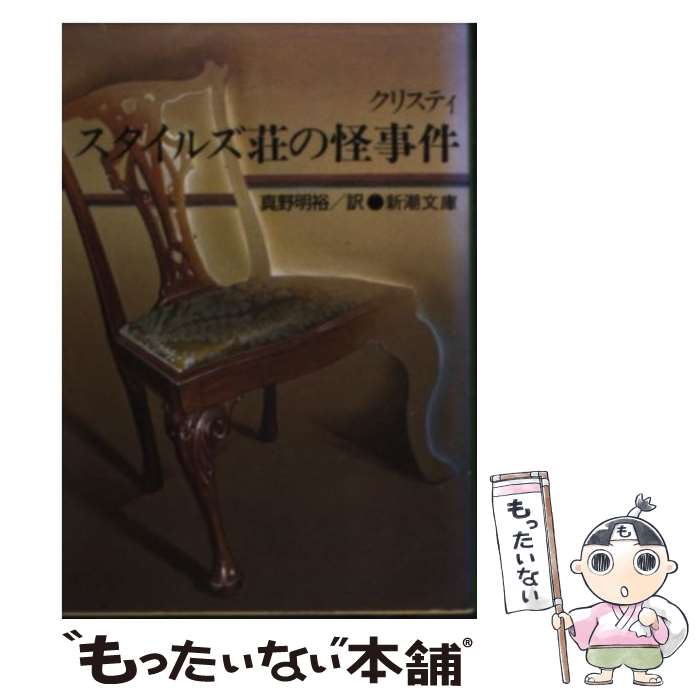 【中古】 スタイルズ荘の怪事件 / アガサ クリスティ, Agatha Christie, 真野 明裕 / 新潮社 文庫 【メール便送料無料】【あす楽対応】