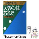  スタ・メンはおれだ プロ野球読本 / 日本ペンクラブ, 山際 淳司 / ベネッセコーポレーション 