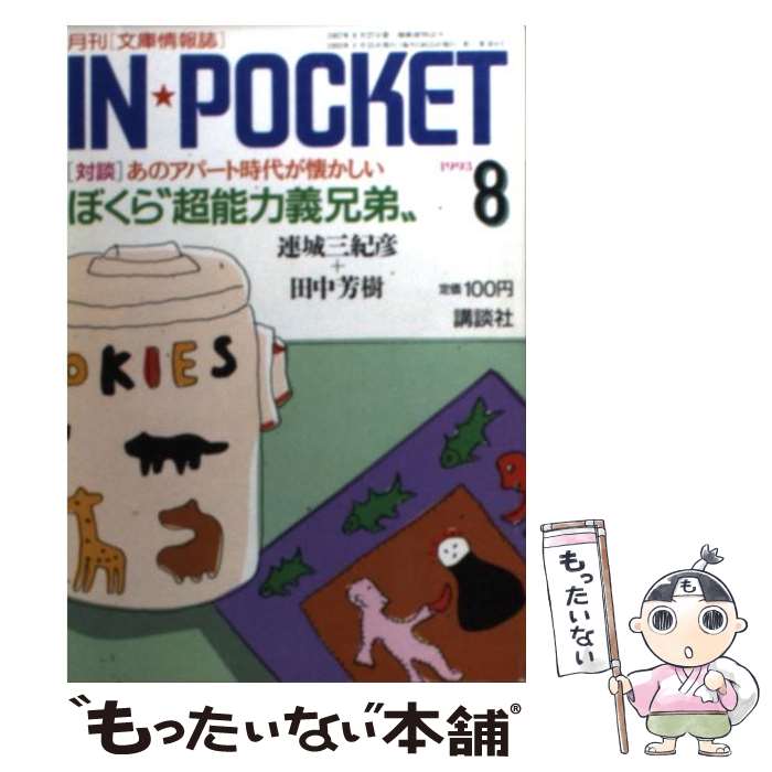乐天商城 - 【中古】 IN・POCKET　’93ー8月号 / 講談社 / 講談社 [文庫]【メール便送料無料】【最短翌日配達対応】