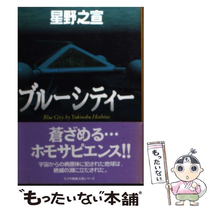 楽天市場】星野之宣 ブルーシティーの通販