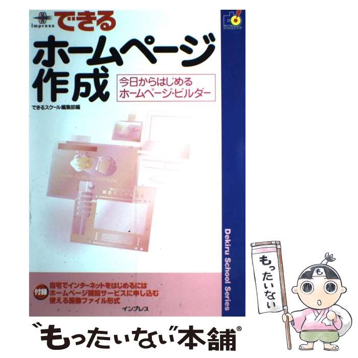 【中古】 できるホームページ作成 今日からはじめるホームページ・ビルダー / できるスクール編集部 / ..