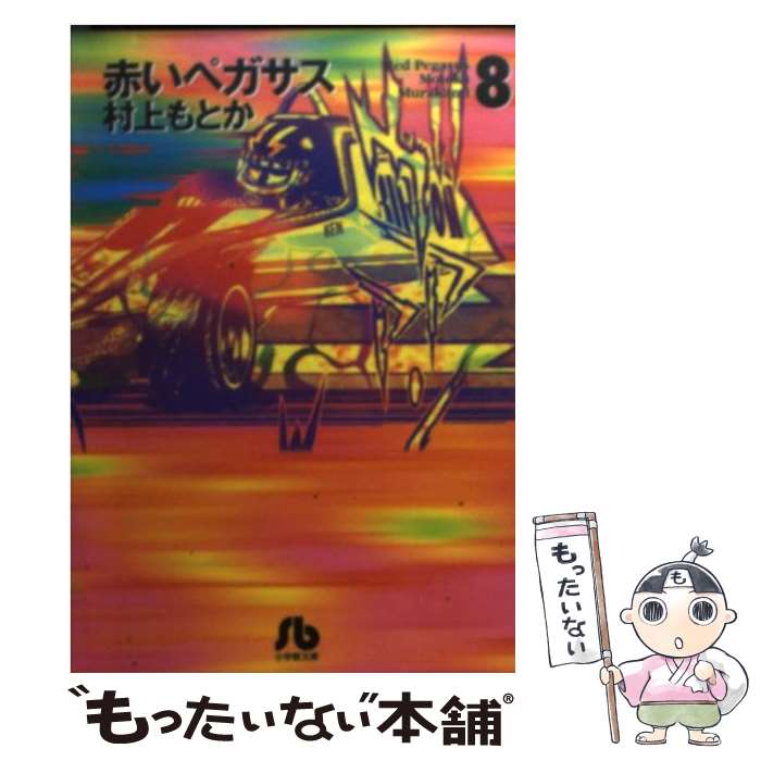 【中古】 赤いペガサス 8 / 村上 もとか / 小学館 文庫 【メール便送料無料】【あす楽対応】