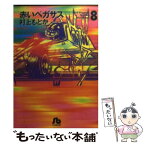 【中古】 赤いペガサス 8 / 村上 もとか / 小学館 [文庫]【メール便送料無料】【あす楽対応】