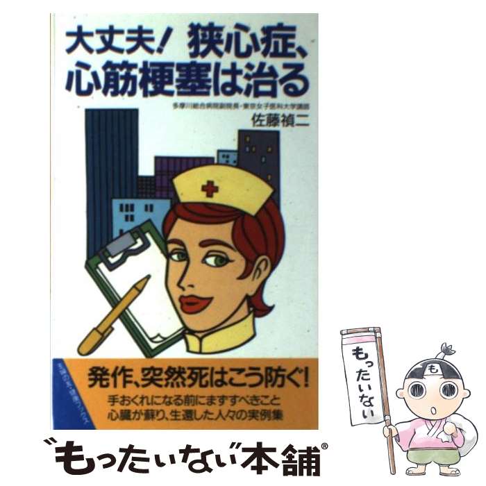 【中古】 大丈夫！狭心症、心筋梗塞は治る / 佐藤 禎治 / 主婦の友社 [新書]【メール便送料無料】【最短翌日配達対応】