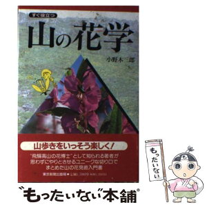 【中古】 すぐ役立つ山の花学 / 小野木三郎 / 東京新聞出版局 [単行本]【メール便送料無料】【あす楽対応】