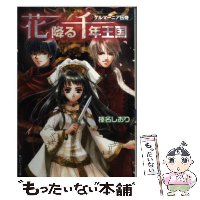 【中古】 花降る千年王国 ゲルマーニア伝奇 / 榛名 しおり, 椋本 夏夜 / KADOKAWA 文庫 【メール便送料無料】【あす楽対応】