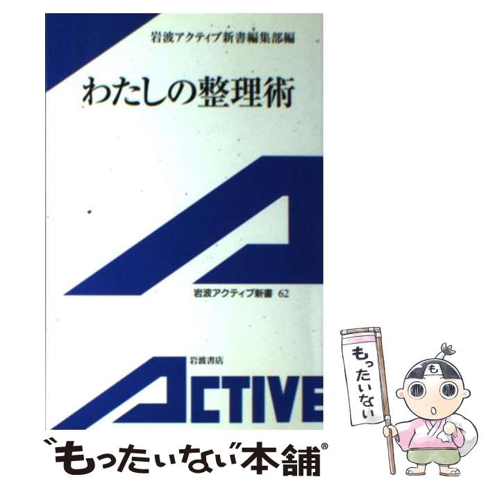 【中古】 わたしの整理術 / 岩波アクティブ新書編集部 / 岩波書店 [単行本]【メール便送料無料】【最短翌日配達対応】