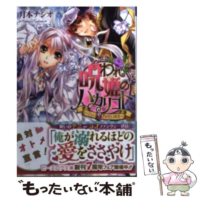 【中古】 呪われ姫のハカリゴト 正しい愛の誓いかた / 月本ナシオ, 池上紗京 / エンターブレイン [文庫]【メール便送料無料】【あす楽対応】