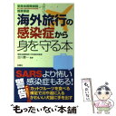 楽天もったいない本舗　楽天市場店【中古】 海外旅行の感染症から身を守る本 / 双葉社 / 双葉社 [新書]【メール便送料無料】【あす楽対応】