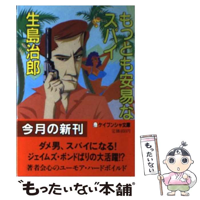 【中古】 もっとも安易なスパイ / 生島 治郎 / 勁文社 [文庫]【メール便送料無料】【最短翌日配達対応】