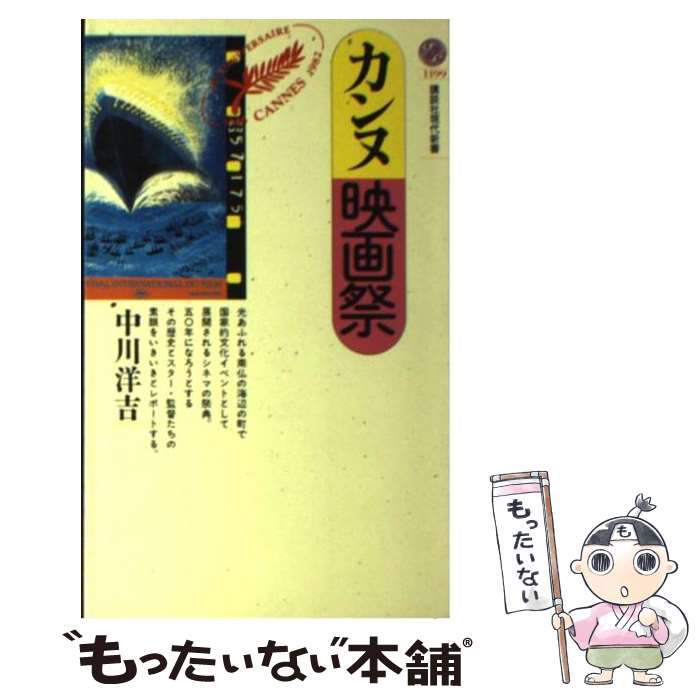 【中古】 カンヌ映画祭 / 中川 洋吉 / 講談社 [新書]【メール便送料無料】【あす楽対応】