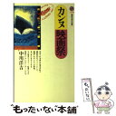 楽天もったいない本舗　楽天市場店【中古】 カンヌ映画祭 / 中川 洋吉 / 講談社 [新書]【メール便送料無料】【あす楽対応】