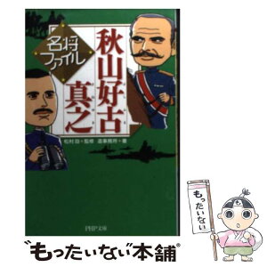 【中古】 名将ファイル秋山好古・真之 / 造事務所, 松村 劭 / PHP研究所 [文庫]【メール便送料無料】【あす楽対応】