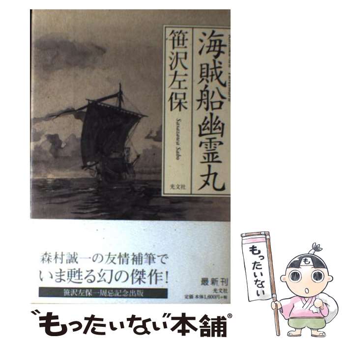 【中古】 海賊船幽霊丸 / 笹沢 左保 / 光文社 [単行本]【メール便送料無料】【あす楽対応】