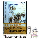 【中古】 少女がくれた木曜日 Dear / 新井 輝, 久瀬 たかし / KADOKAWA(富士見書房) 文庫 【メール便送料無料】【あす楽対応】