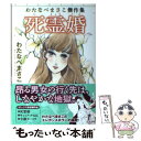 【中古】 死霊婚 わたなべまさこ傑作集 / わたなべ まさこ / ぶんか社 文庫 【メール便送料無料】【あす楽対応】