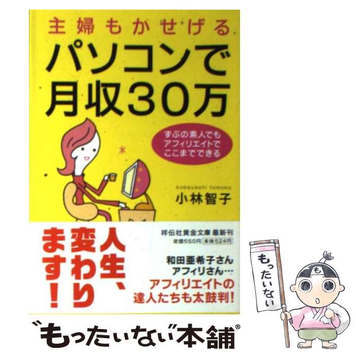 楽天もったいない本舗　楽天市場店【中古】 主婦もかせげるパソコンで月収30万 ずぶの素人でもアフィリエイトでここまでできる / 小林智子 / 祥伝社 [文庫]【メール便送料無料】【あす楽対応】