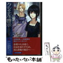 【中古】 クシエルの啓示 2 / ジャクリーン ケアリー, Jacqueline Carey, 和爾 桃子 / 早川書房 [文庫]【メール便送料無料】【あす楽対..