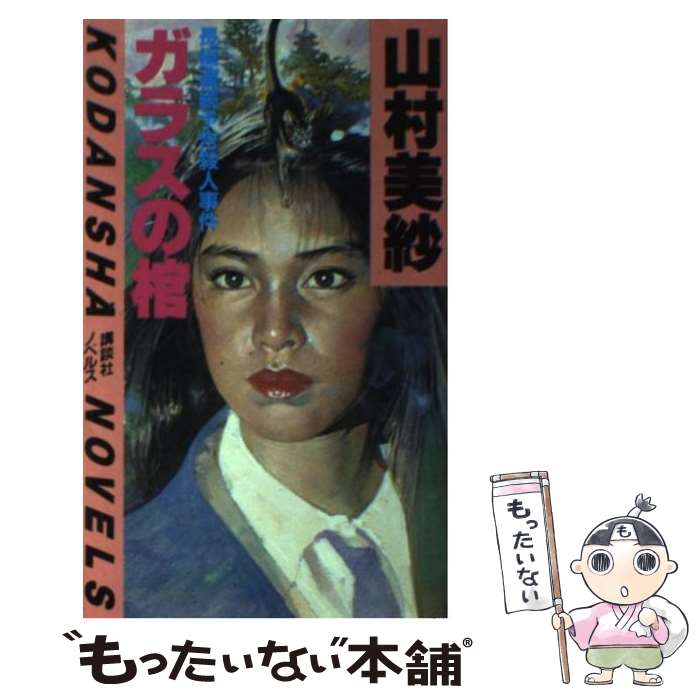 【中古】 ガラスの棺 長編連続予告殺人事件 / 山村 美紗 / 講談社 [新書]【メール便送料無料】【あす楽対応】