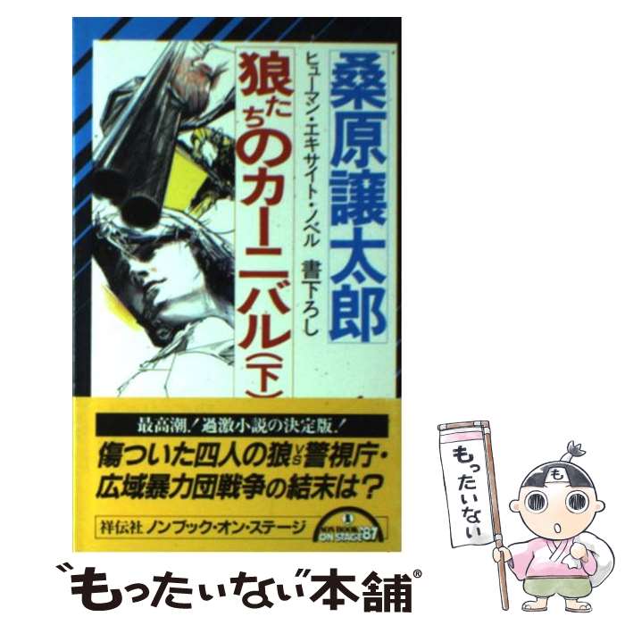 【中古】 狼たちのカーニバル ヒューマン エキサイト ノベル 下 / 桑原 譲太郎 / 祥伝社 新書 【メール便送料無料】【あす楽対応】